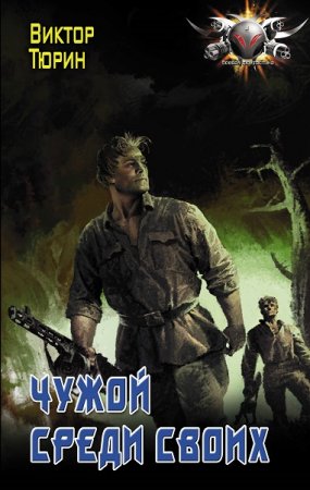 Обложка к Виктор Тюрин. Цикл книг - Чужой среди своих