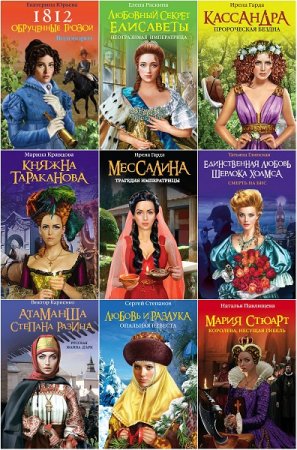 Обложка к Серия книг - Женский исторический бестселлер