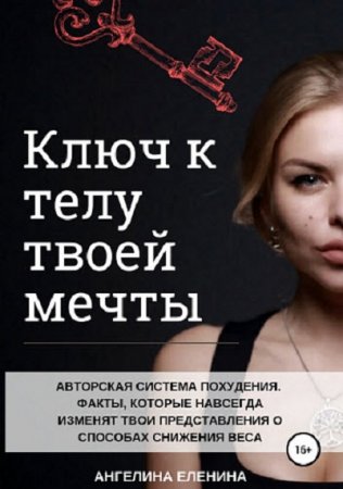 Обложка к Ключ к телу твоей мечты. Авторская система похудения