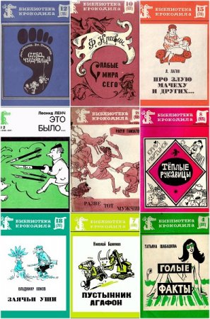 Обложка к Библиотека Крокодила - Серия 159 книг