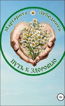 Обложка к Путь к здоровью