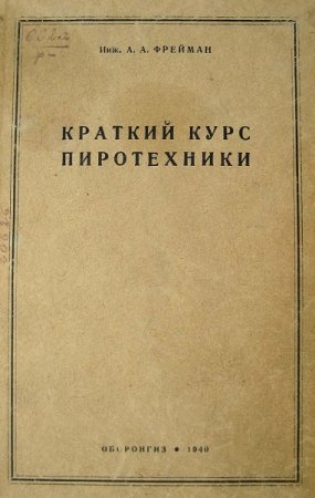 Обложка к Краткий курс пиротехники