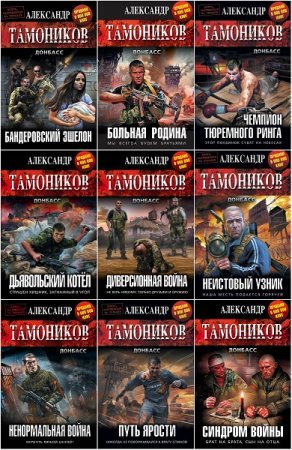 Обложка к Александр Тамоников. Цикл (13 книг) - Донбасс