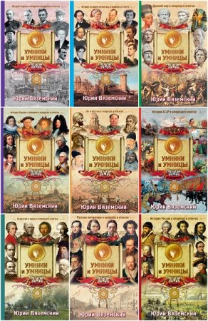 Обложка к Юрий Вяземский. Серия книг - Умники и Умницы