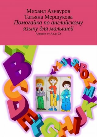 Обложка к Помогайка по английскому языку для малышей