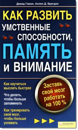 Обложка к Как развить умственные способности, память и внимание