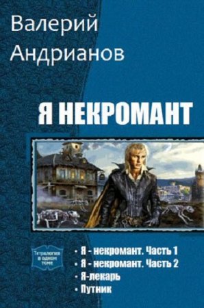 Обложка к Валерий Андрианов. Я некромант. Сборник книг