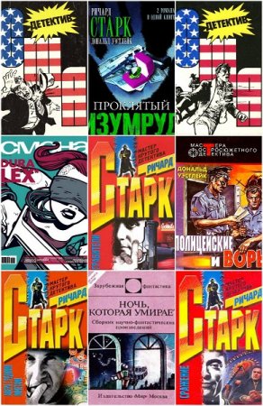 Обложка к Дональд Уэстлейк. Сборник произведений