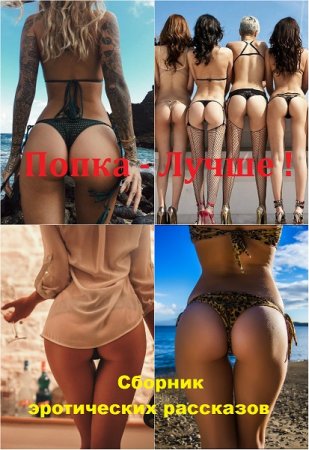 Обложка к Попка - Лучше ! Часть -1. Сборник эротических рассказов