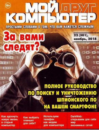 Обложка к Мой друг компьютер №22 (ноябрь 2018)