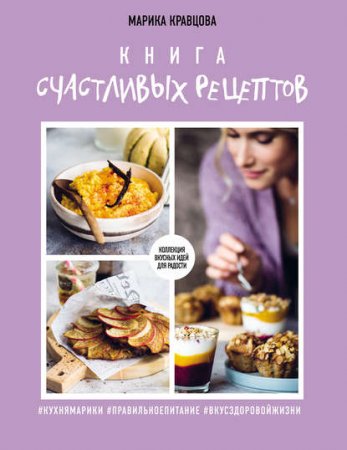 Обложка к Книга счастливых рецептов