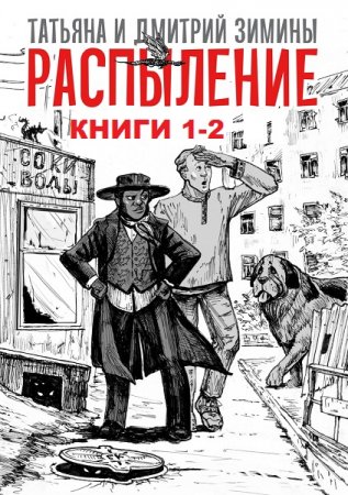 Обложка к Татьяна и Дмитрий Зимины. Распыление. Сборник книг
