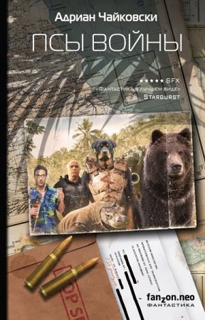 Обложка к Адриан Чайковски. Псы войны (2018)