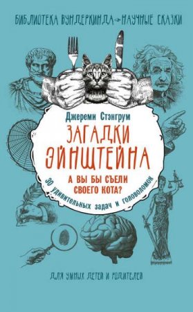 Обложка к Загадки Эйнштейна. А вы бы съели своего кота? 30 удивительных задач и головоломок