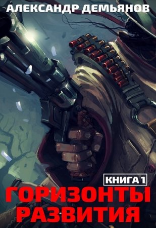 Обложка к Александр Демьянов. Горизонты развития. Нуб (2018)