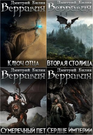 Обложка к Дмитрий Билик. Цикл - Верравия