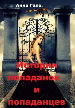 Обложка к Анна Гале. Истории попаданок и попаданцев. Сборник (2018)