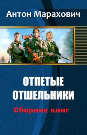 Обложка к Антон Марахович. Отпетые отшельники. Сборник книг