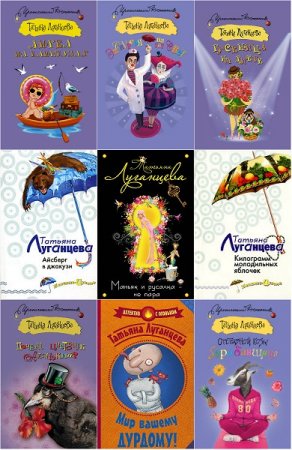 Обложка к Татьяна Луганцева. Сборник произведений