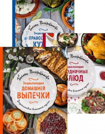 Обложка к Галина Поскребышева. Энциклопедия домашней кухни. Сборник книг