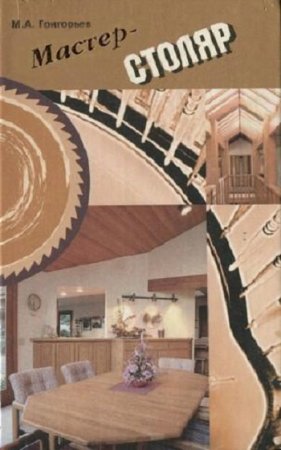 Обложка к Мастер-столяр