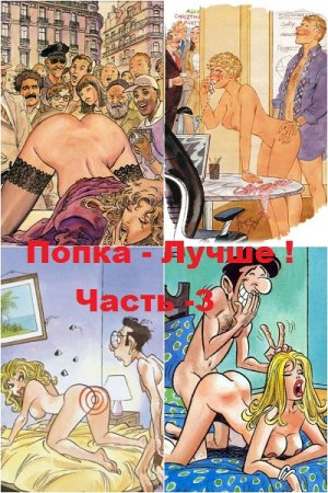 Обложка к Попка - Лучше ! Часть -3. Сборник эротических рассказов