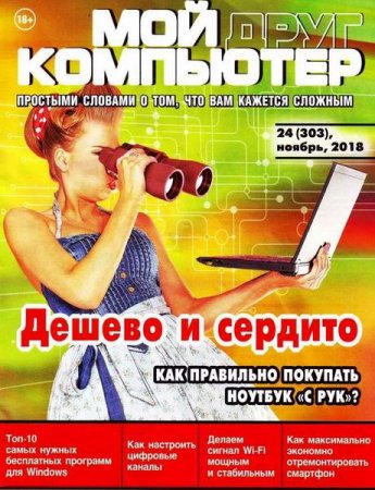 Обложка к Мой друг компьютер №24 (ноябрь 2018)