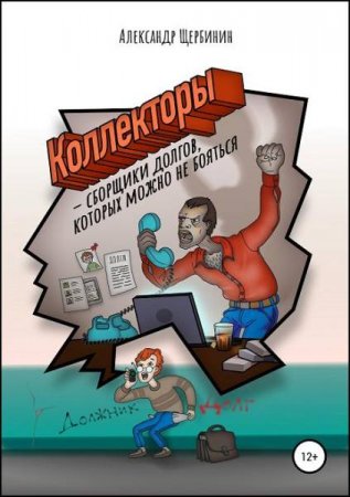 Обложка к Коллекторы & сборщики долгов, которых можно не бояться
