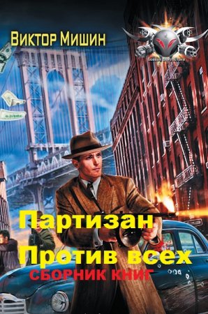 Обложка к Виктор Мишин. Цикл книг - В игре
