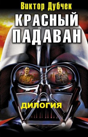 Обложка к Виктор Дубчек. Красный падаван. Дилогия