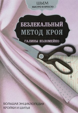 Обложка к Большая энциклопедия кройки и шитья. Безлекальный метод кроя Галины Коломейко