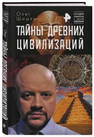 Обложка к Тайны древних цивилизаций