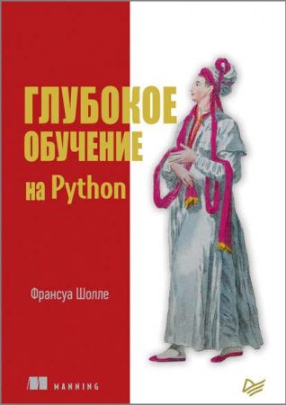 Обложка к Франсуа Шолле. Глубокое обучение на Python (2018)