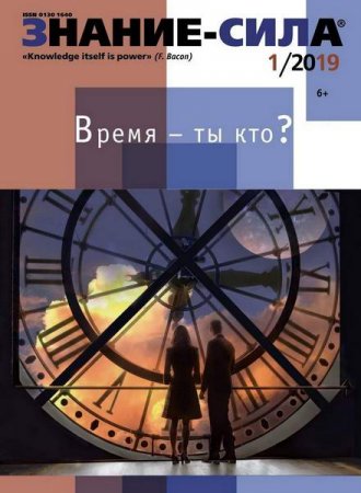 Обложка к Знание-сила №1 (январь 2019)