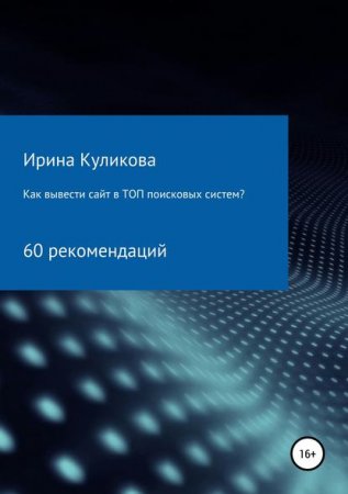 Обложка к Как вывести сайт в топ поисковых систем? 60 рекомендаций