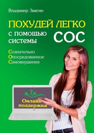 Обложка к Похудей легко с помощью системы СОС