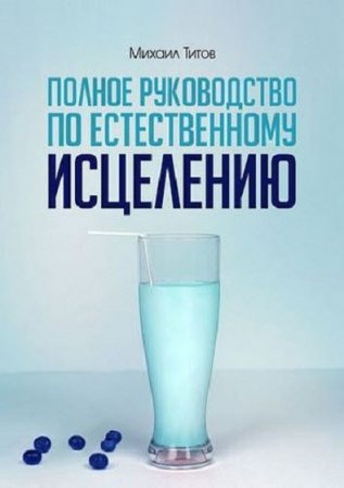 Обложка к Полное руководство по естественному исцелению