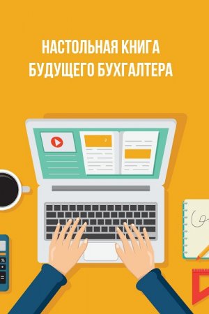 Обложка к Настольная книга будущего бухгалтера