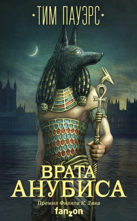 Обложка к Тим Пауэрс. Врата Анубиса (2018)
