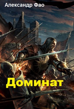 Обложка к Александр Фао. Доминат (2019)