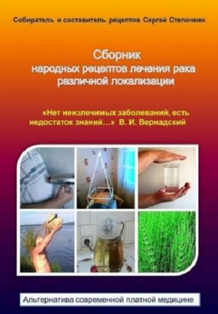 Обложка к Сборник народных рецептов лечения рака различной локализации