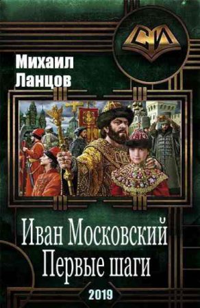 Обложка к Михаил Ланцов. Иван Московский. Первые шаги (2019)