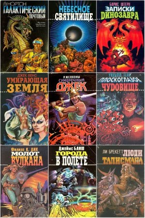 Обложка к Серия книг - Зал славы зарубежной фантастики