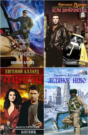 Обложка к Евгений Аллард. Сборник произведений