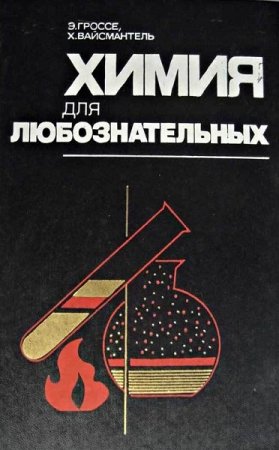 Обложка к Химия для любознательных
