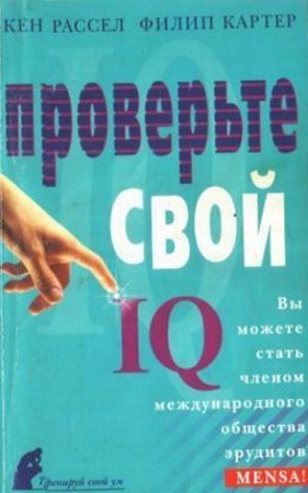 Обложка к Проверьте свой IQ