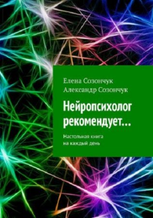 Обложка к Нейропсихолог рекомендует…. Настольная книга на каждый день