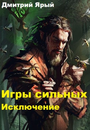 Обложка к Дмитрий Ярый. Игры сильных. Исключение (2019)