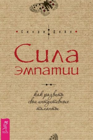 Обложка к Сила эмпатии. Как развить свои интуитивные таланты