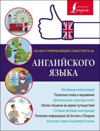 Обложка к Иллюстрированный самоучитель английского языка